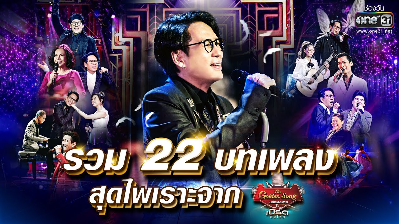 รวม 22 เพลงสุดไพเราะจาก เบิร์ด ธงไชย | SPECIAL CLIP เบิร์ด ธงไชย & The Golden Song | one31