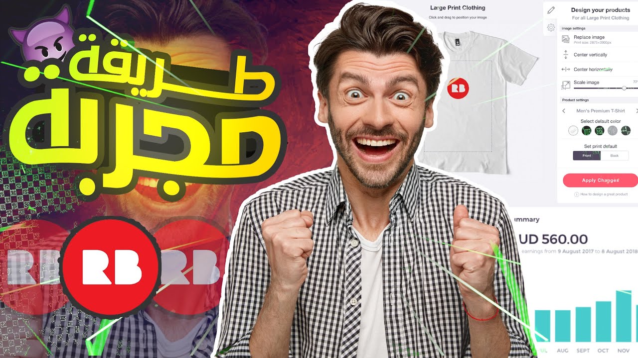 كيف تحصل على أول مبيعة في ريدبابل في 24 ساعة باستعمال Redbubble شرح