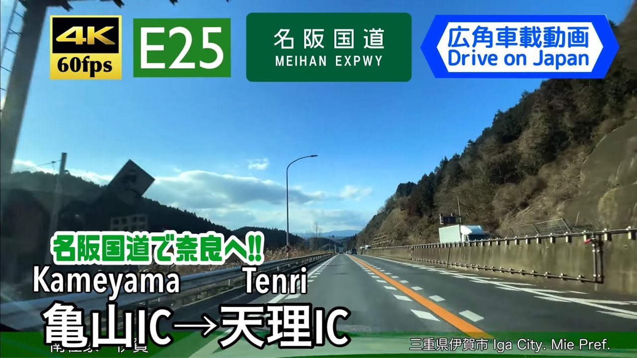 【冬晴れの名阪国道を行く!!】【4K60fps字幕付き広角車載動画】亀山IC→天理IC 名阪国道Kameyama IC ~ Tenri IC. Meihan Expwy.