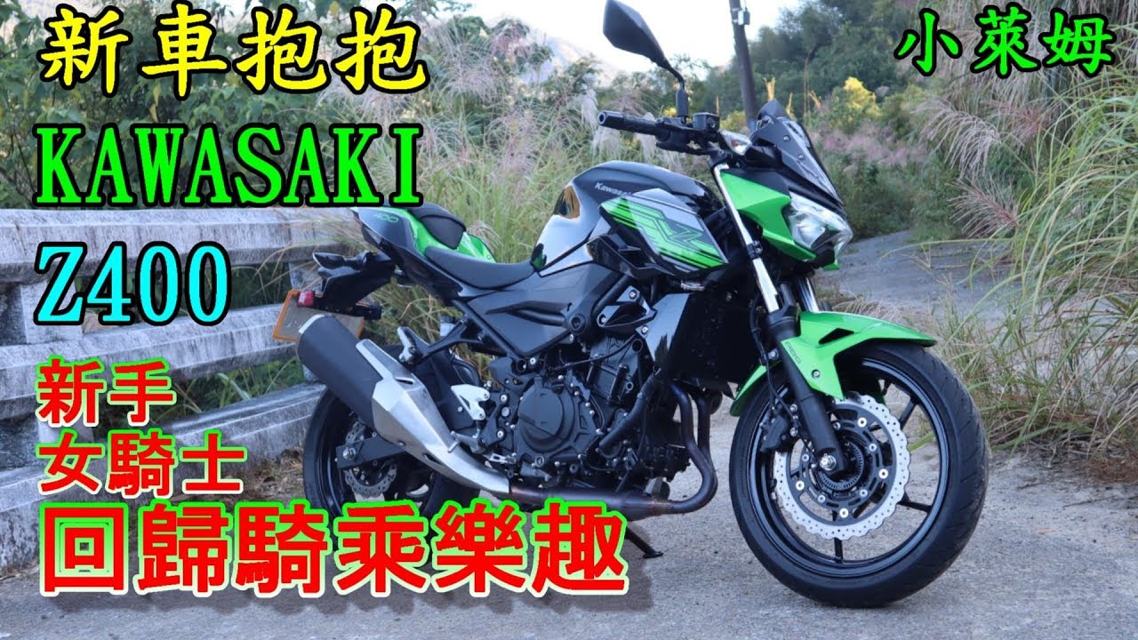 新車抱抱 KAWASAKI Z400  #新手 #女騎士 回歸騎乘樂趣