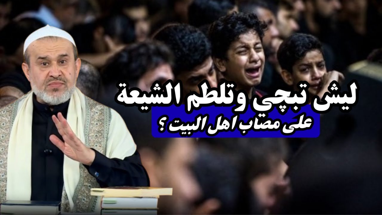 ماهي نتائج الضجيج والعجيج والصراخ والعويل على ظلامة اهل البيت ..؟ ليش نلطم ونبكي ..💙عبد الحليم الغزي