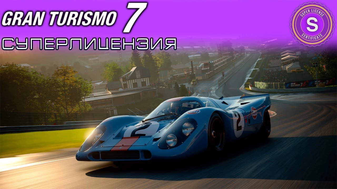 ЭТО ПИ***Ц - СУПЕРЛИЦЕНЗИЯ Gran Turismo 7 / ПРОХОЖДЕНИЕ НА PS5 #6
