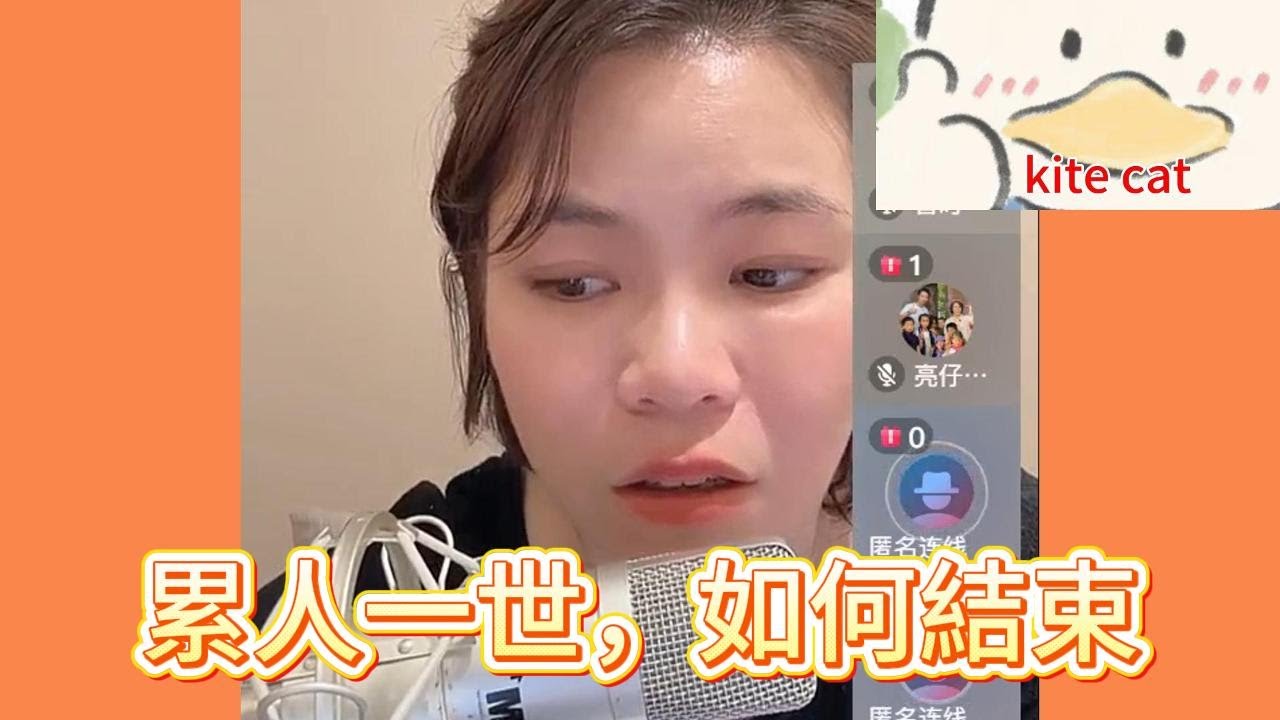 累人一世，應該早點結束！#小元姐姐