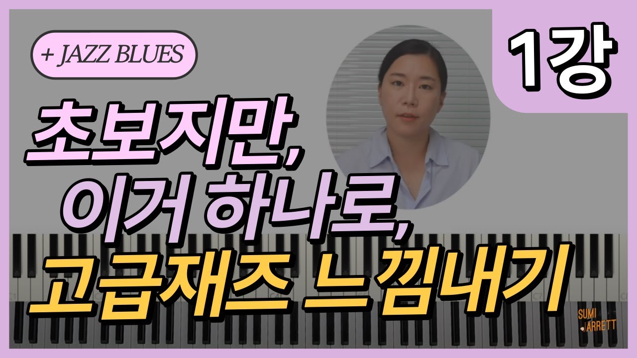 재즈 블루스 쉽게 치는 법 진짜 쉽게 알려드려요 | 피아노수업 | 블루스 피아노 | 쉬운 강의