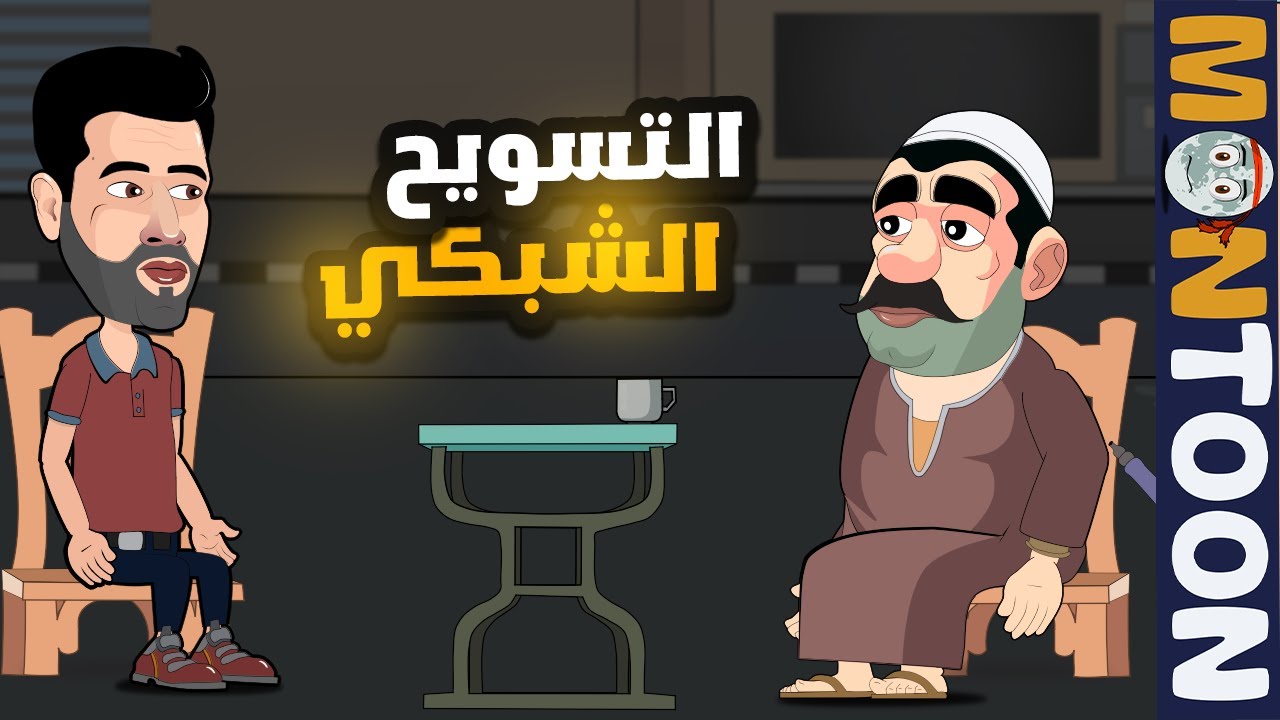 نصب التسويق الشبكي من وجهة نظر المعلم عضمه || يوميات عماد وحماده || الحلقة ٩