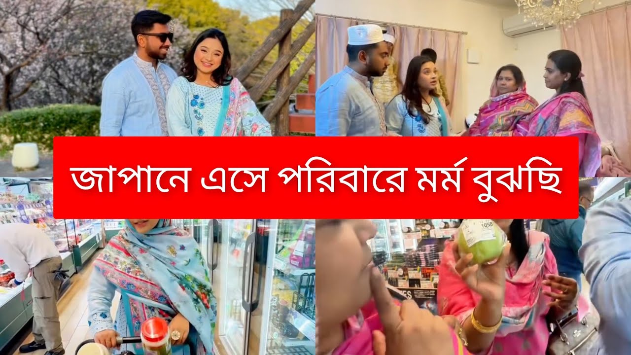 জাপানে আসার পর বুঝতে পেরেছি বিদেশে মাটিতে আপনজন থাকা কতটা জরুরি🥰 Daily vlog #vlog #minivlog 