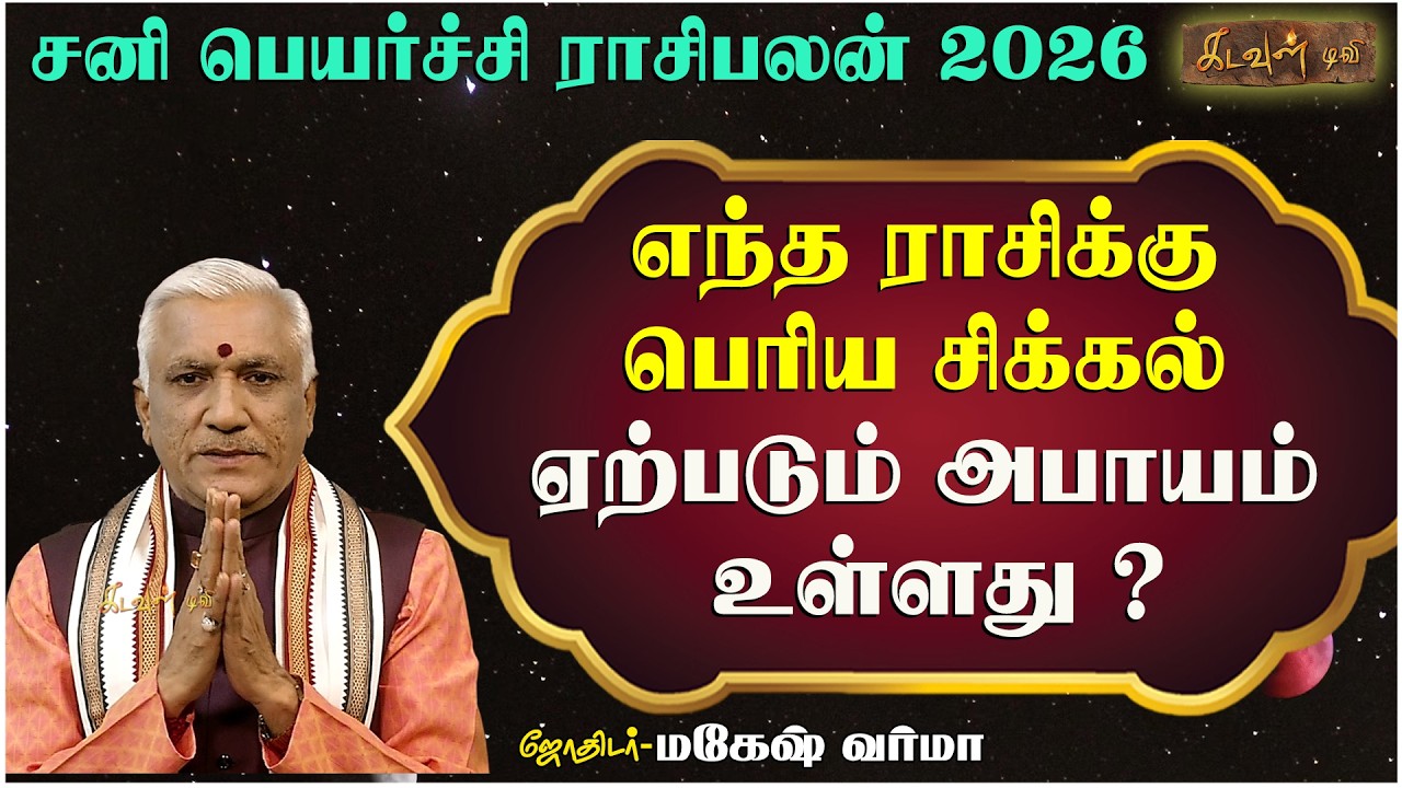 எந்த ராசிக்கு ஆபத்து! | சனி பெயர்ச்சி பலன்கள் 2026 | Sani Peyarchi Palangal 2026