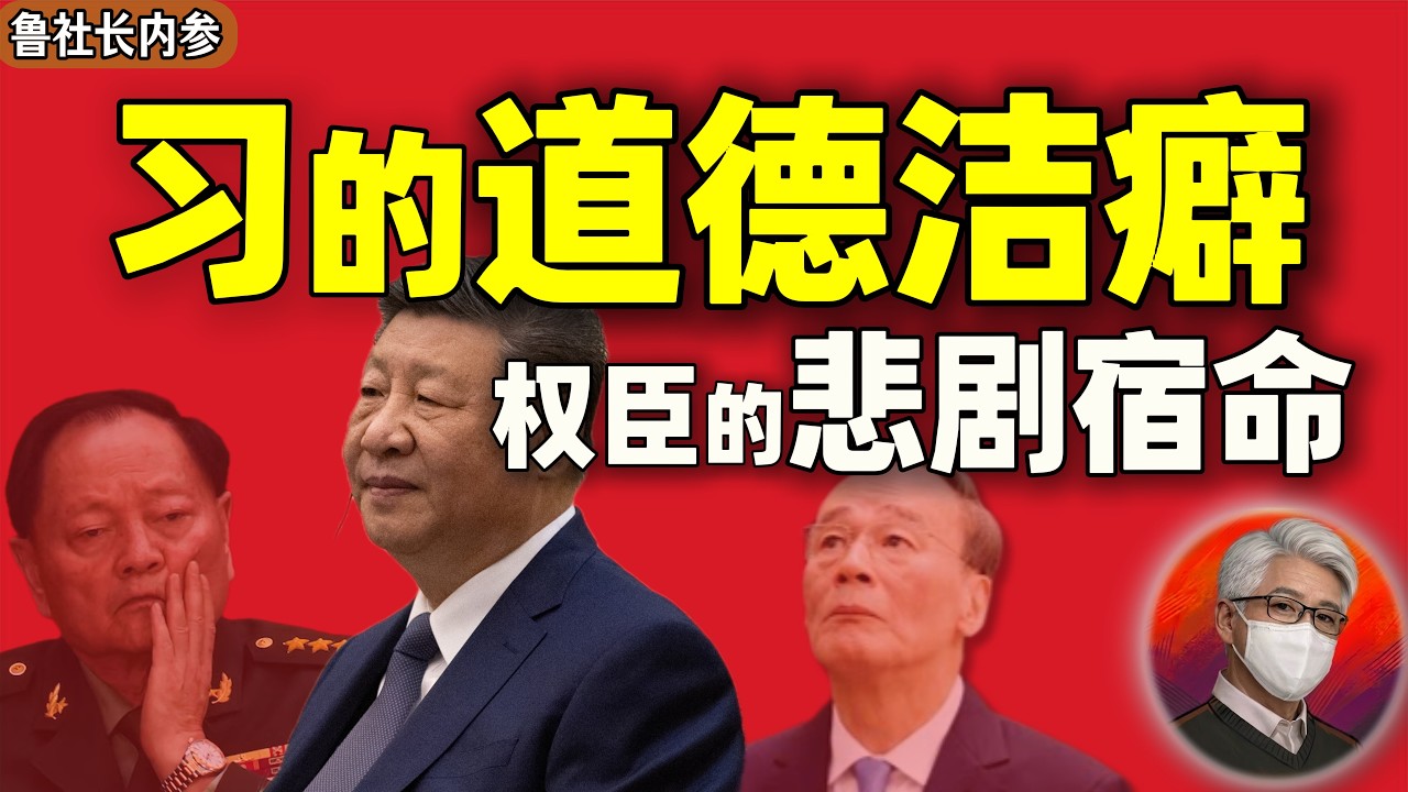 鲁社长：野心超过能力？解析习近平的&ldquo;道德洁癖&rdquo;｜军队三股势力大清洗｜中南海权力的本质来源 ｜华国锋｜许其亮｜张又侠｜温家宝｜李强｜蔡奇｜马兴瑞 ｜田学斌｜苏振华