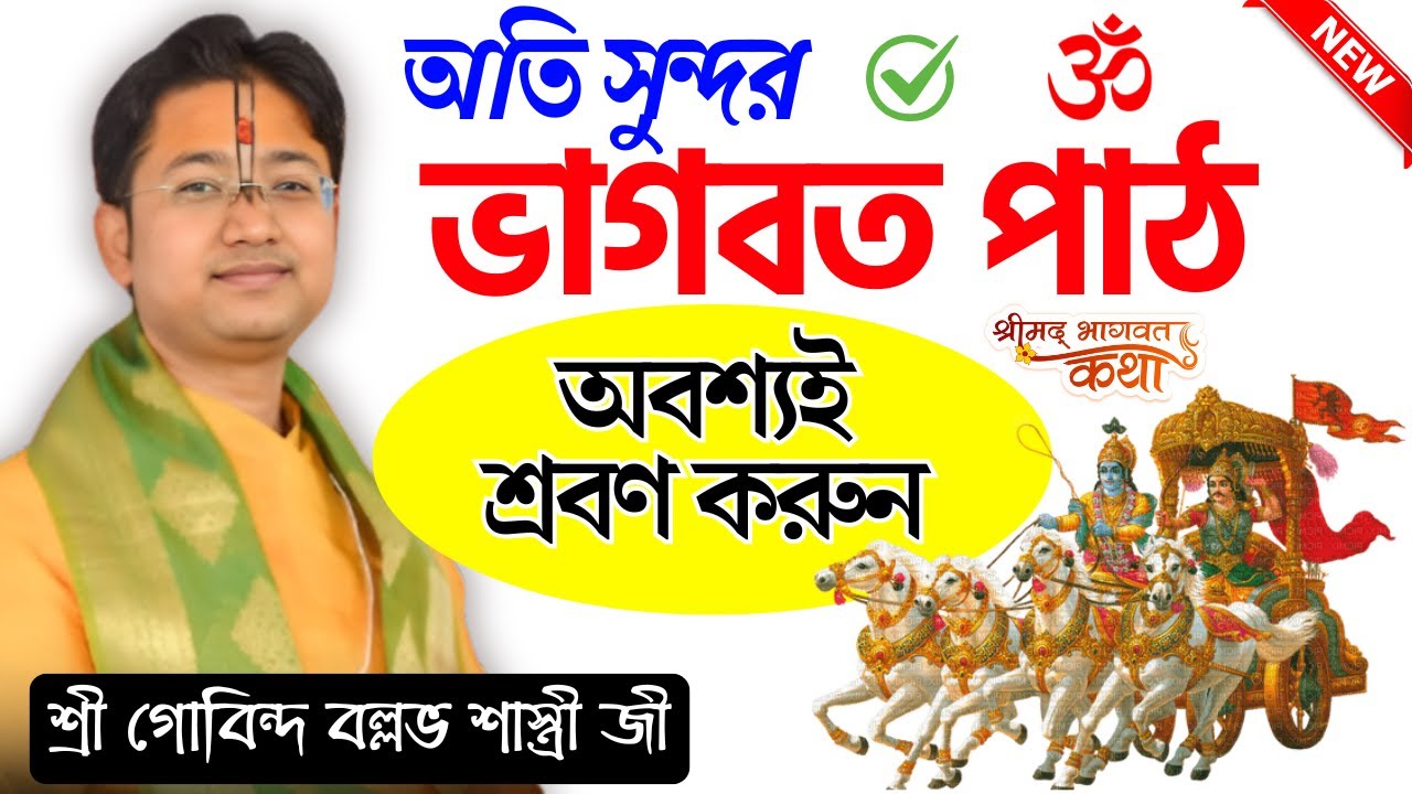 অতি সুন্দর ভাগবত পাঠ - গোবিন্দ বল্লভ শাস্ত্রী ভাগবত পাঠ | Govind Ballabh Shastri Ji // Bhagwat Path