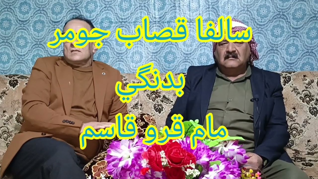 سالفا قصاب جومر وحسن آغا بدنگي مام قرو قاسم
