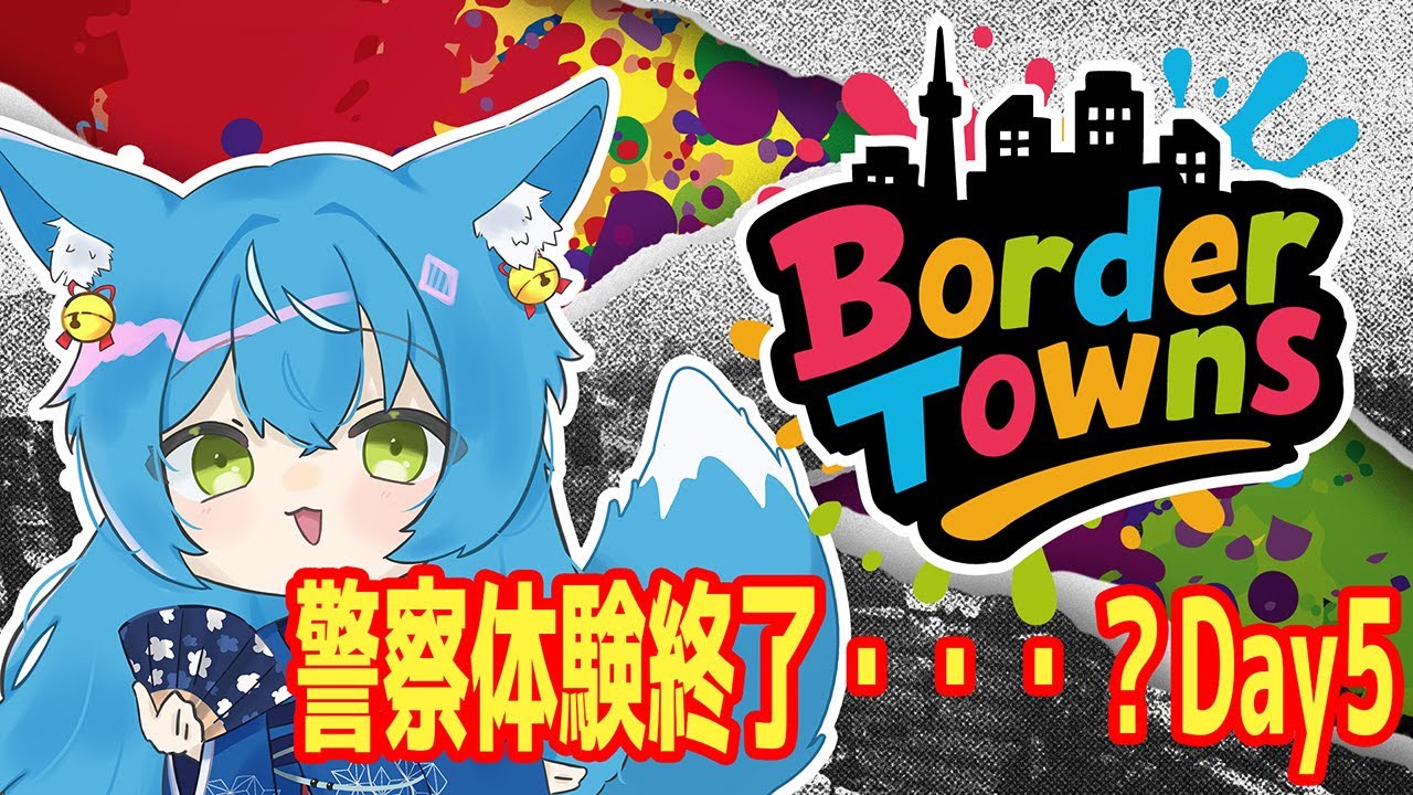 【#ボダタウ】【#BorderTowns】今日から警察になるのか、また別の道に行くのか Day5