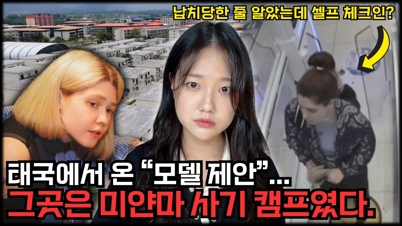 모델 제안에 속아 국경을 넘은 소녀... 동남아 취업 사기의 전말