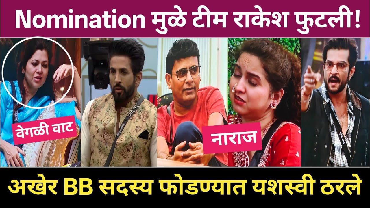 Nomination मुळे टीम राकेश फुटली! Big Boss Marathi 6 EP 17 Review 