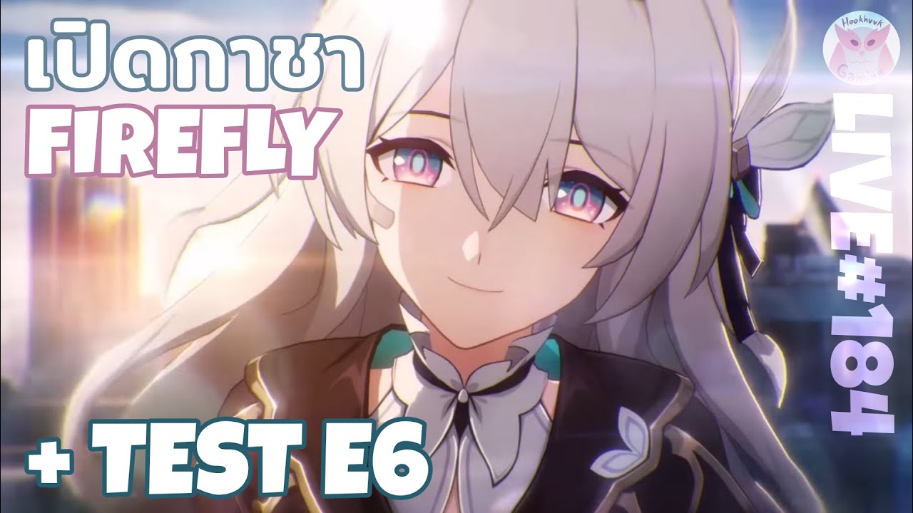 รับเปิดกาชาหา Firefly(น้องสาว) อีก1ตัวบ้าตัวบอทำลายล้างติดจรวด + Test E6 l Honkai Star Rail Live184