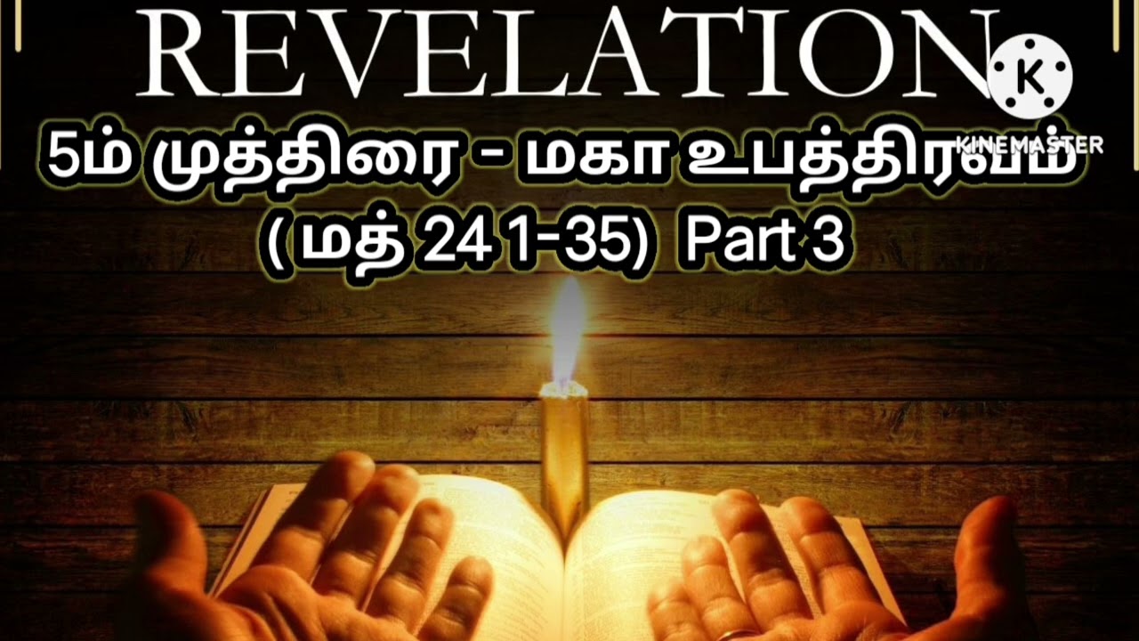   வெளிப்படுத்தின விசேஷம்  5ம் முத்திரை - மகா உபத்திரவம் ( மத் 24 1-35)  *Part 3*