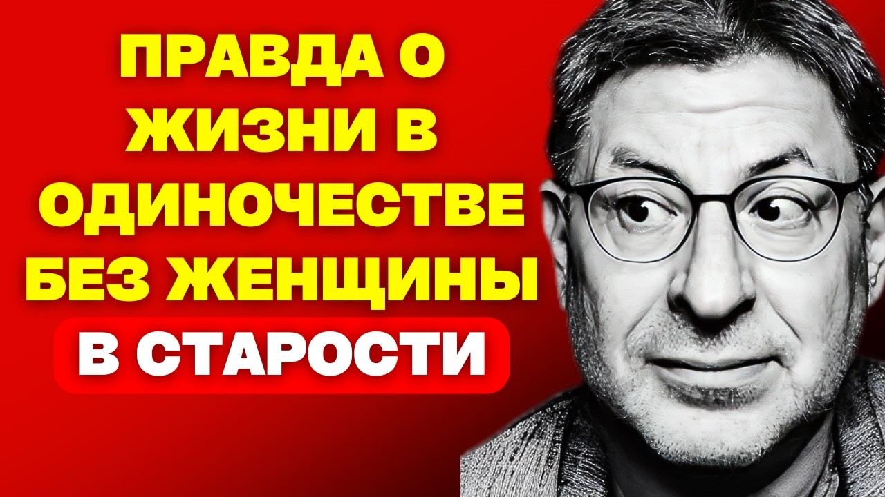 ЖИЗНЬ БЕЗ ПАРЫ. ПРАВДА О МУЖСКОЙ СТАРОСТИ, КОТОРУЮ ВЫ НЕ ЗНАЛИ | МИХАИЛ ЛАБКОВСКИЙ