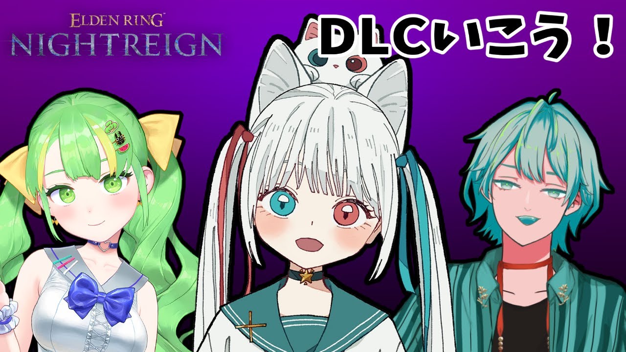【#14.5 エルデンリング ナイトレイン】DLC初心者を大空洞に連れってて地獄を見る会【Vtuber/白河よふね/ふぃなどん/花緑青アニス】