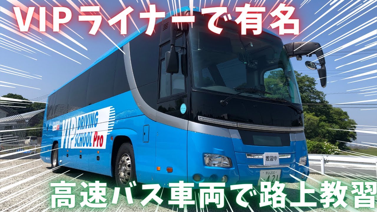 【ペーパー大型二種】日本一大きな教習車　運転動画　前編　Japan's largest training carsafe drive