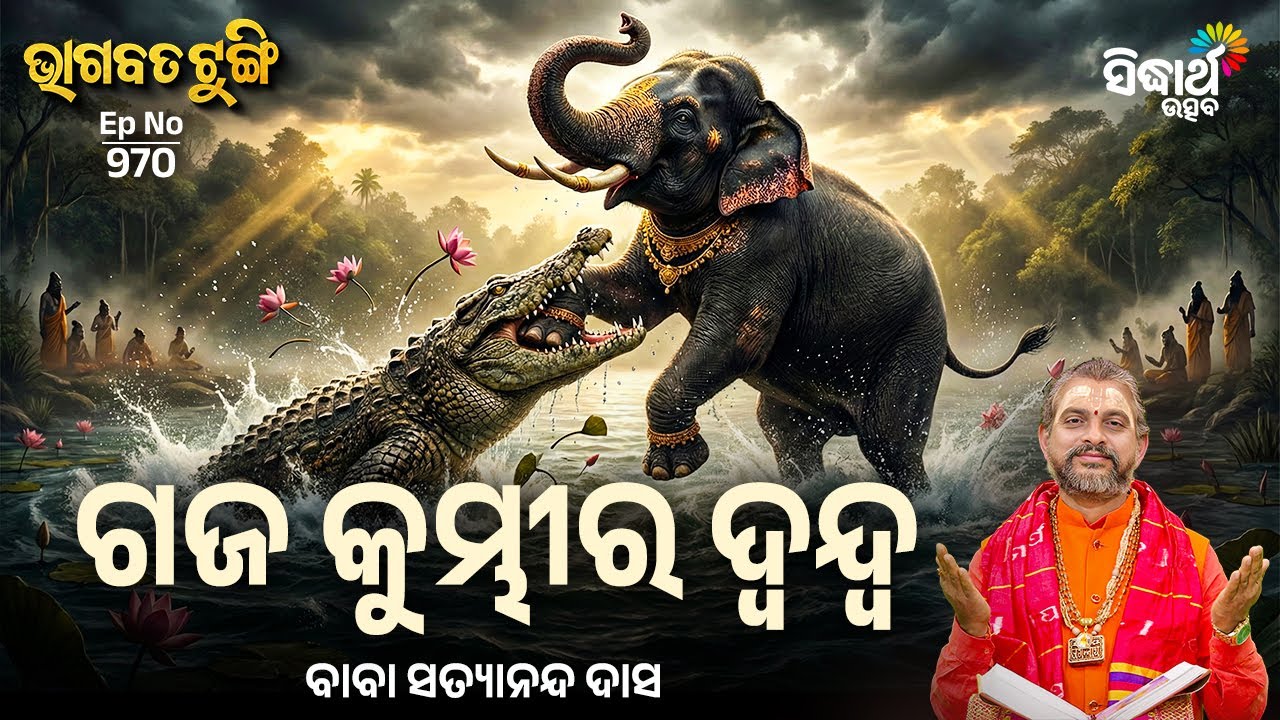 hagabata Tungi - EP - 970 | ଗଜ କୁମ୍ଭୀର ଦ୍ଵନ୍ଦ୍ଵ | Baba Satyananda Das | Sidharth Utsav
