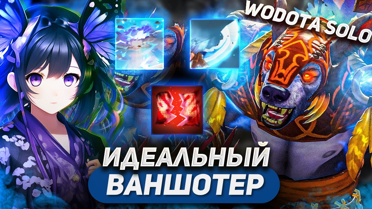 НУ ТАК-ТО Я МОГУ И НЕ ВАНШОТИТЬ, ПОТЕНЦИАЛ ЕСТЬ / URSA ИНТЕЛЛЕКТ / WORLD OF DOTA SOLO