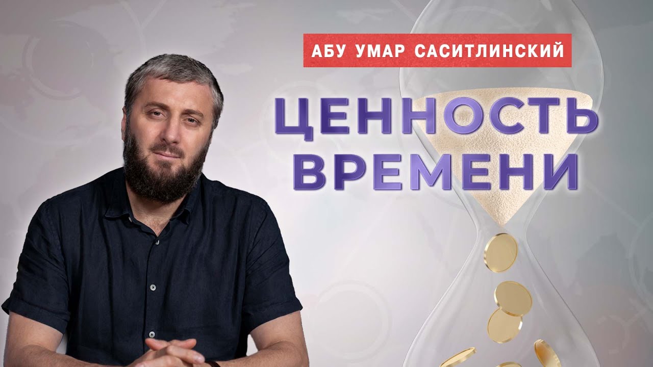 Ценность времени | Абу Умар Саситлинский