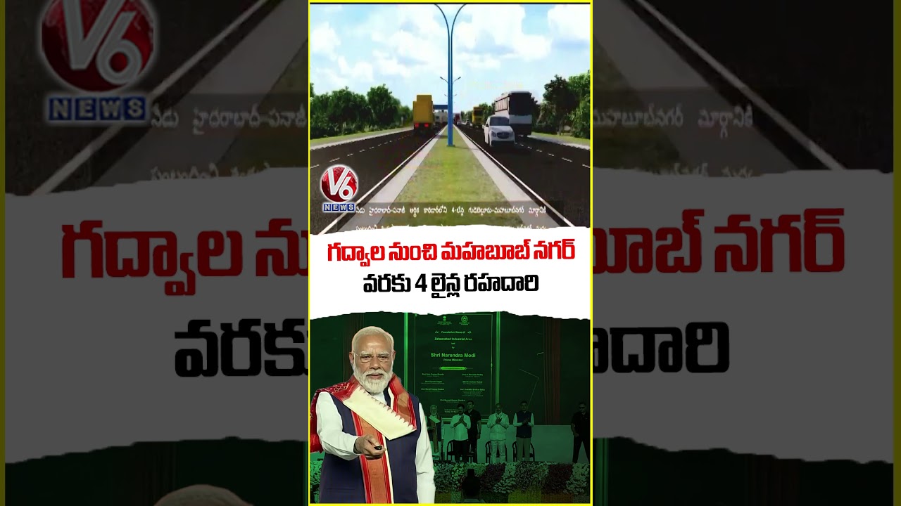 గద్వాల నుంచి మహబూబ్ నగర్ వరకు 4 లైన్ల రహదారి | PM Modi | V6 News