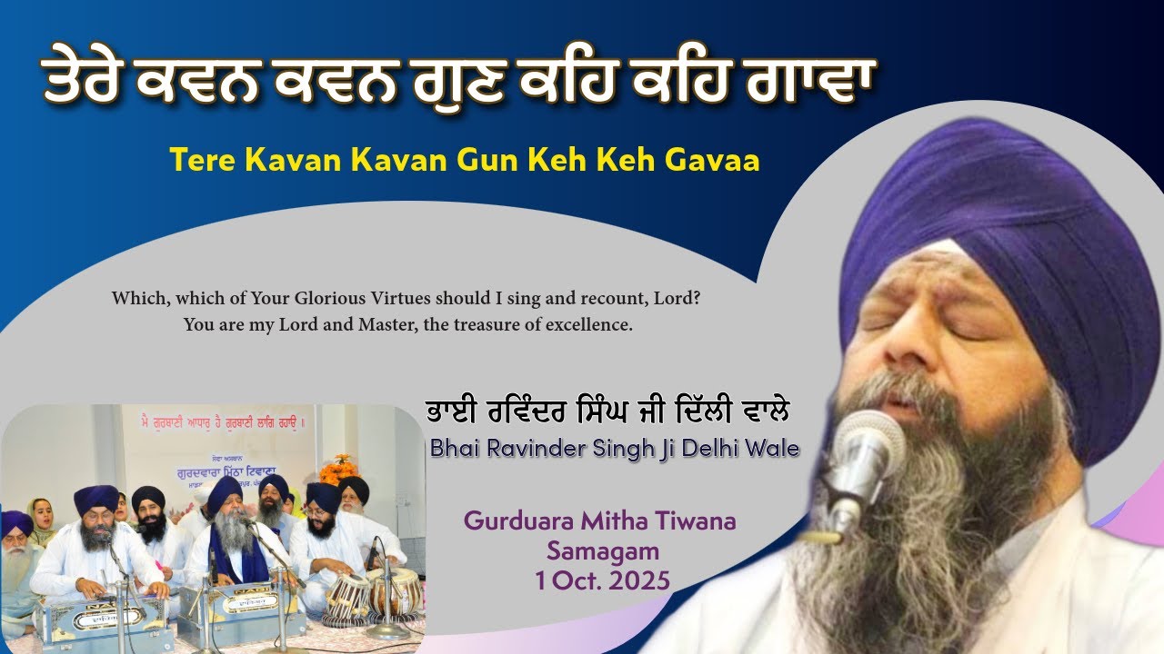 Tere Kavan Kavan Gun Keh Keh Gavaan | Bhai Ravinder Singh Ji Delhi Wale