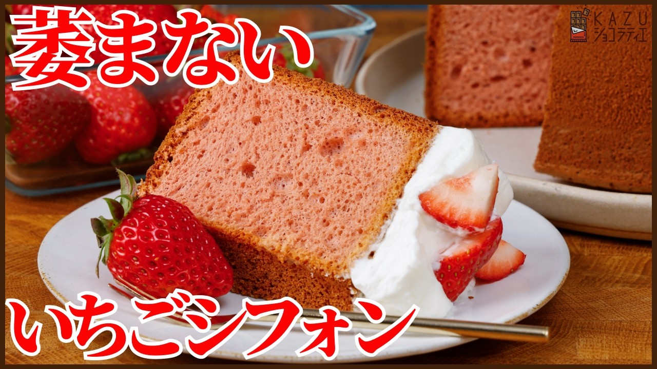 萎まない苺シフォンケーキの作り方｜サラダ油なしでふわふわ