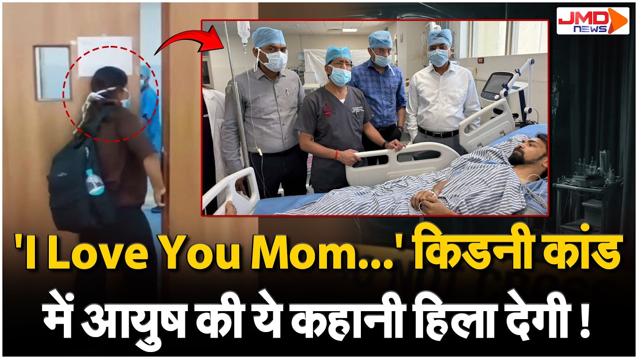 Kanpur Kidney Racket Case में Ayush की कहानी ने किया सबको भावुक,आप भी देखिए! I Love You Mom | Hallet