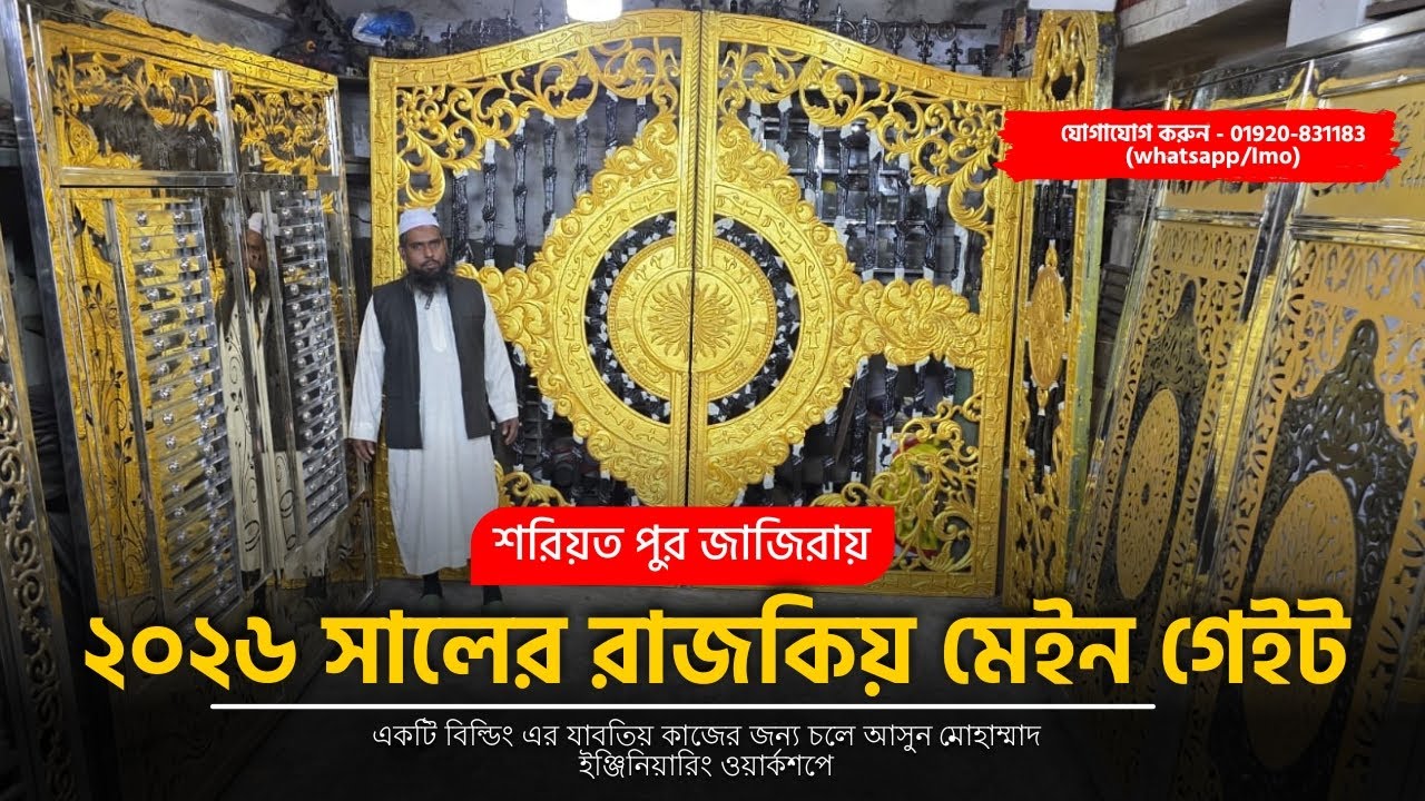 ২০২৬ সালের রাজকিয় মেইন গেইট || rajokiyo main gate design 2026 #gate #newdesign #msgate