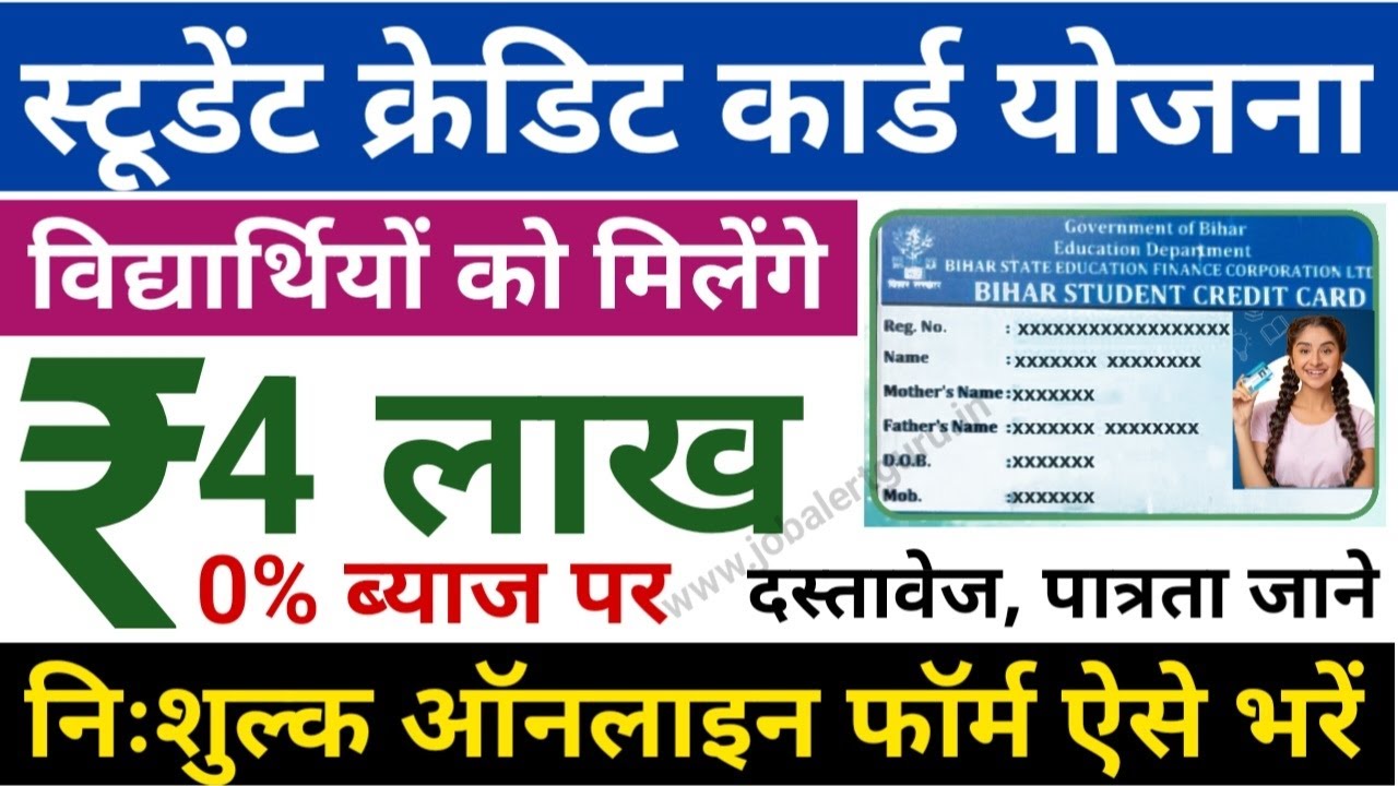 Student Credit Card Yojana | Bihar Student Credit Card Kaise Banega | बिहार स्टूडेंट क्रेडिट कार्ड
