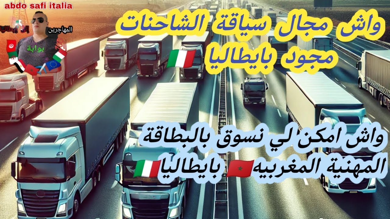 #واش الخدمة في مجال سياقة الشاحنات مجود بايطاليا 🇮🇹 #هل ممكن نخدم بالبيطاقة المهنية المغربيه اوروبا