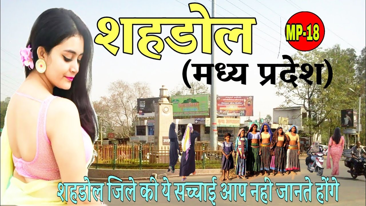 शहडोल का इतिहास | Shahdol District Facts | Shahdol City | Shahdol History | Shahdol Madhya Pradesh