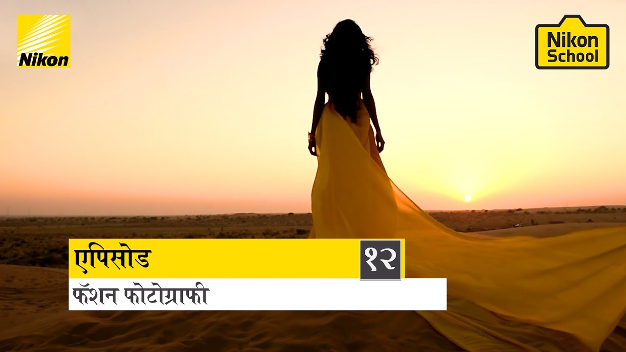 New Nikon School D-SLR Tutorials -  Fashion - Episode 12 (Hindi)