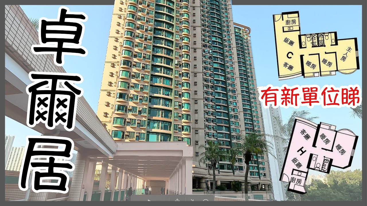 💥【屯門置業終極夢想】直擊卓爾居三房大單位！同場加映高CP值兩房｜夢想與現實的距離
