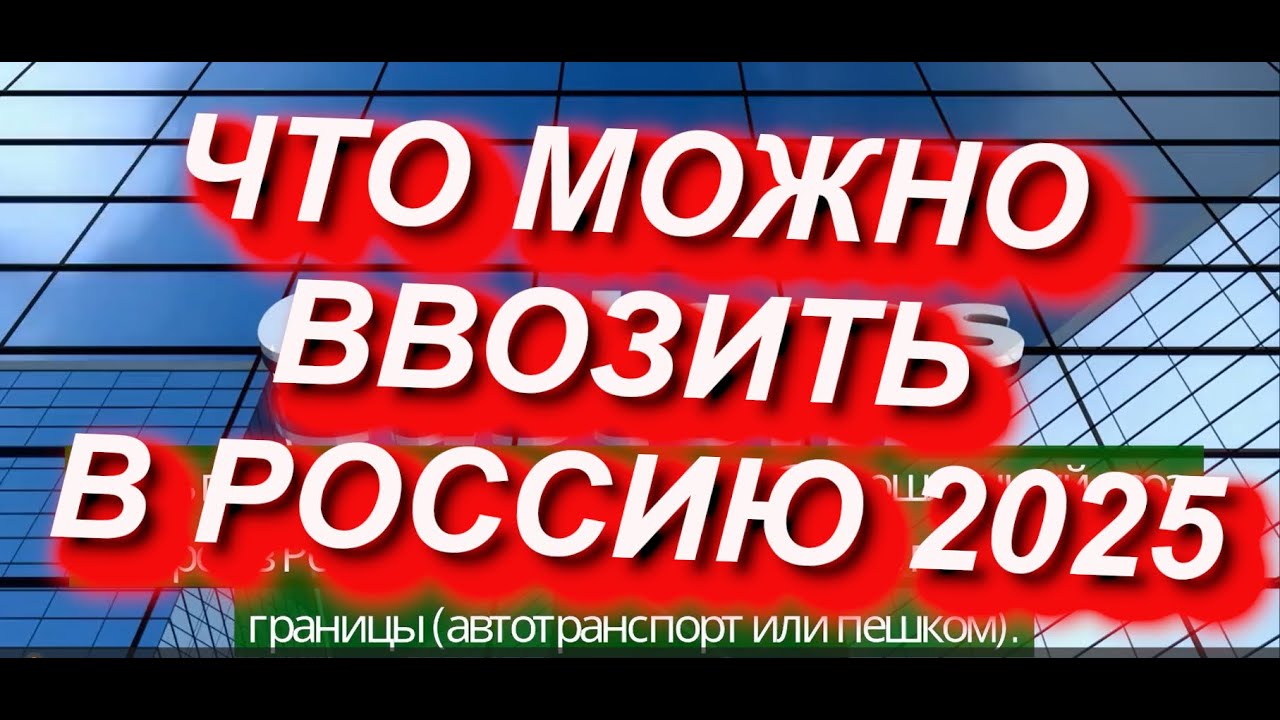 ЧТО МОЖНО ВВОЗИТЬ В РОССИЮ? Что можно и что нельзя ввозить в РФ наземным способом #граница #таможня