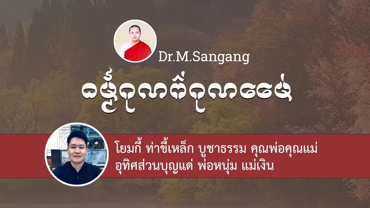 ᨵᨾ᩠ᨾ᩼ᩋᩣᨶᩥᩈ᩠ᨦᩫᨴᩯ᩠ᨶᨣᩩᨱᨻᩳ᩵ᨾᩯ᩵ ธรรมอานิสงค์แทนคุณพ่อแม่