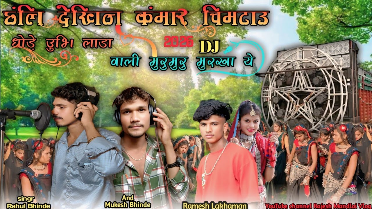 छंलि देखिन कंमार चिमटाउ 💃धोड़े उभि लाडा वाली मुरूमुरू मुरखा ये ❗aadivasi gana ❗आदिवासी गाने 2026 के