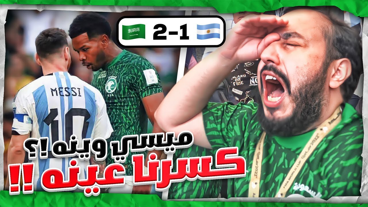 فلوق السعودية والارجنتين التاريخي في كأس العالم 😭💚 ميسي وينه كسرنا عينه