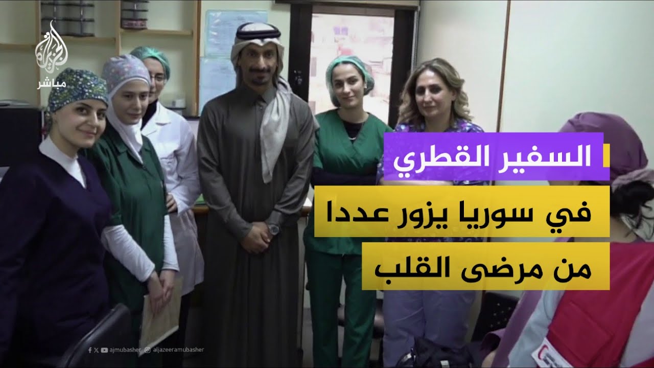 قافلة طبية للهلال الأحمر القطري تقوم بإجراء نحو 100 عملية قسطرة قلبية بالعاصمة السورية