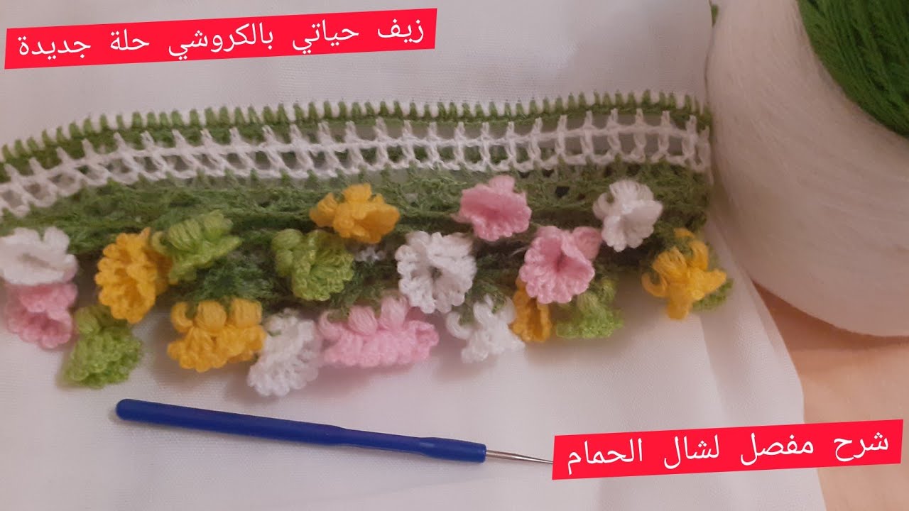 زيف و شال حياتي بالكروشي بلمسة عصرية رائع و انيق  foulard au crochet