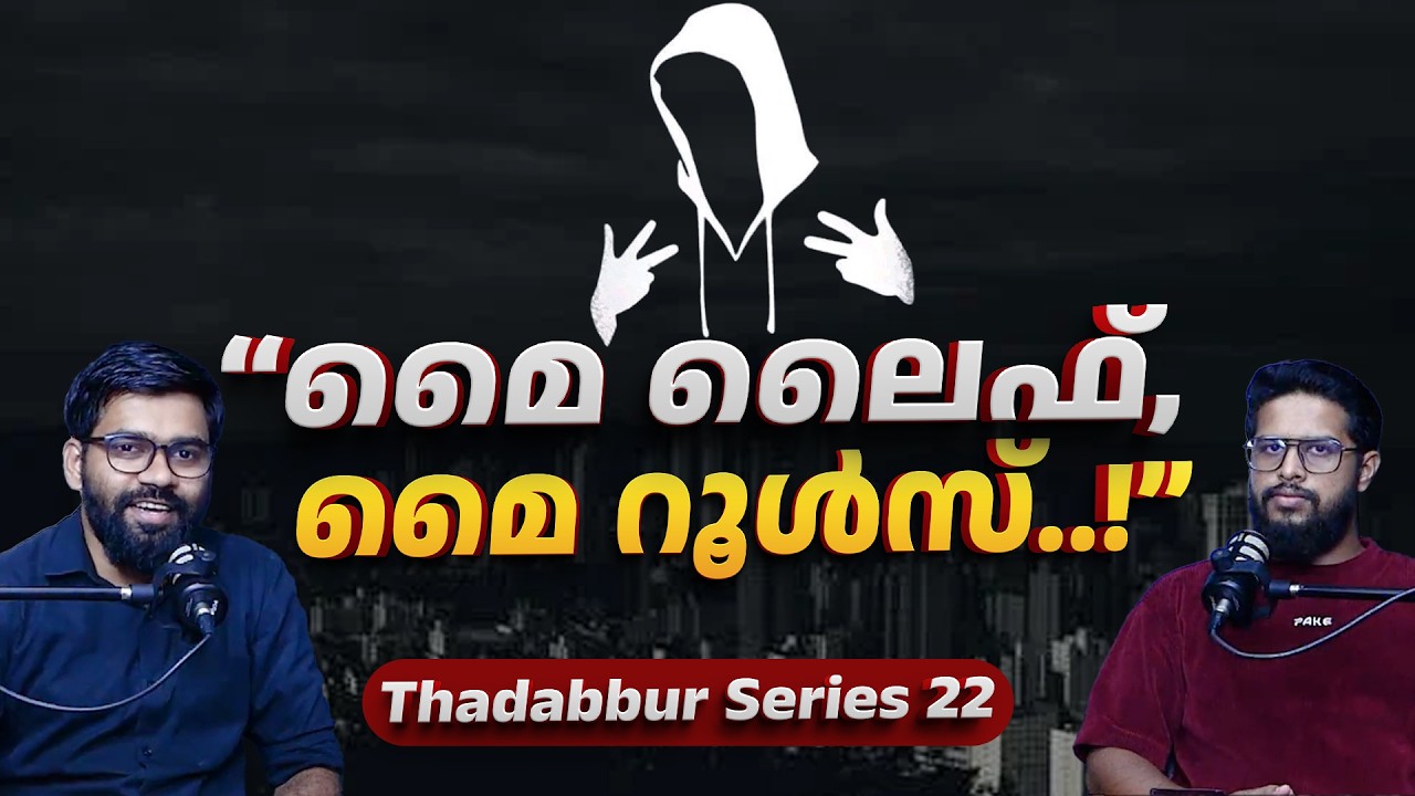 “മൈ ലൈഫ്, മൈ റൂൾസ്..!” | Thadabur 22 | My Life, My Rules! | 🎙️Dr. Abdulla Basil CP & Muhsin | Qur'an