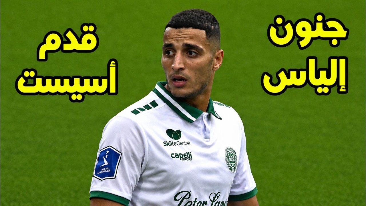 كل ما قدمه محمد إلياس العاشوري اليوم ضد رندرز 🔥العاشوري هبلهم مرواغات و قدم أسيست ممتاز 🔥