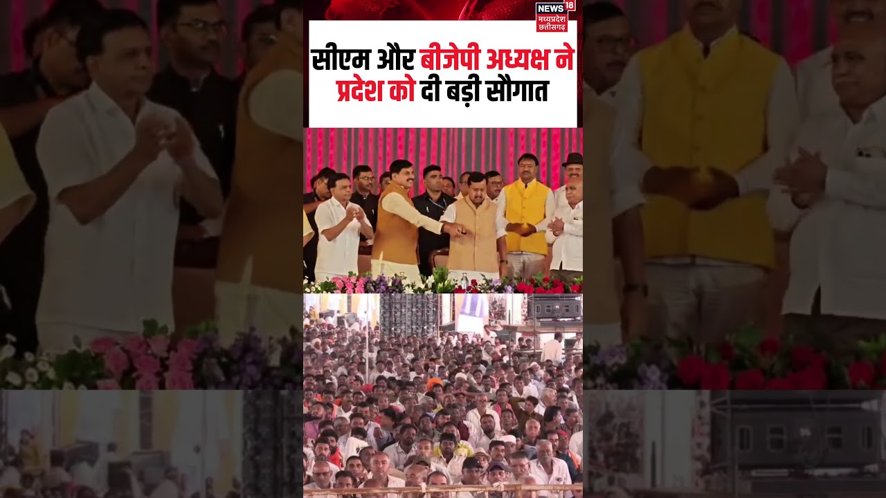 Madhya Pradesh Big Announcement : सीएम और बीजेपी अध्यक्ष नेप्रदेश को दी बड़ी सौगात | N18S | Shorts