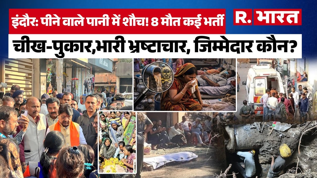 MP News: Indore में जहरीला पानी पीने से 8 की मौत, 40 भर्ती! अफसरों की बड़ी लापरवाही | Madhya Pradesh