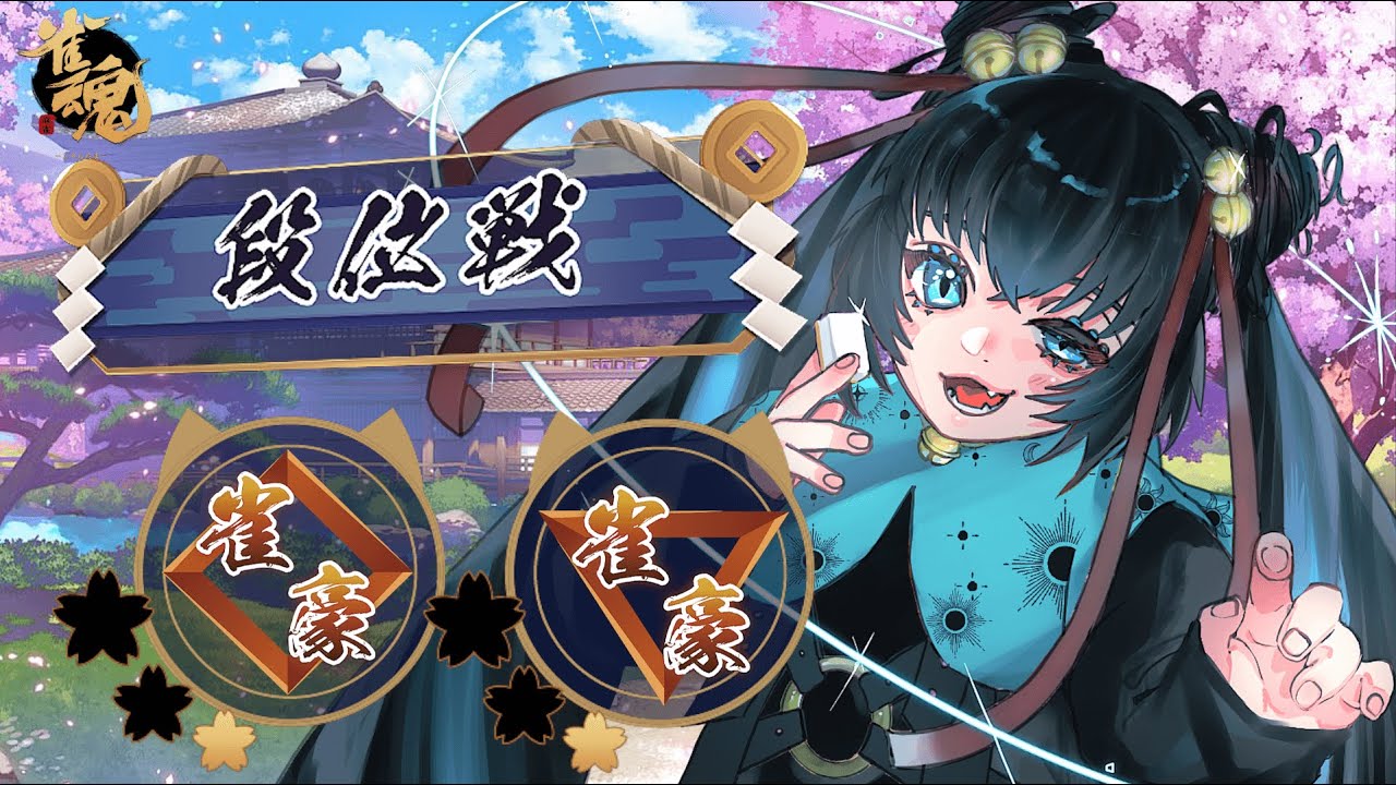 【#雀魂 #段位戦】part583 ばけねこの段位戦【#vtuber 】