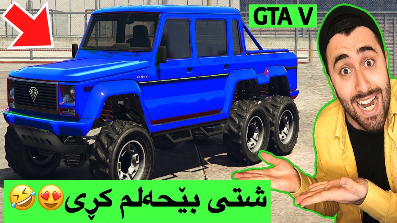 زنجیرەی GTA #25😁😍