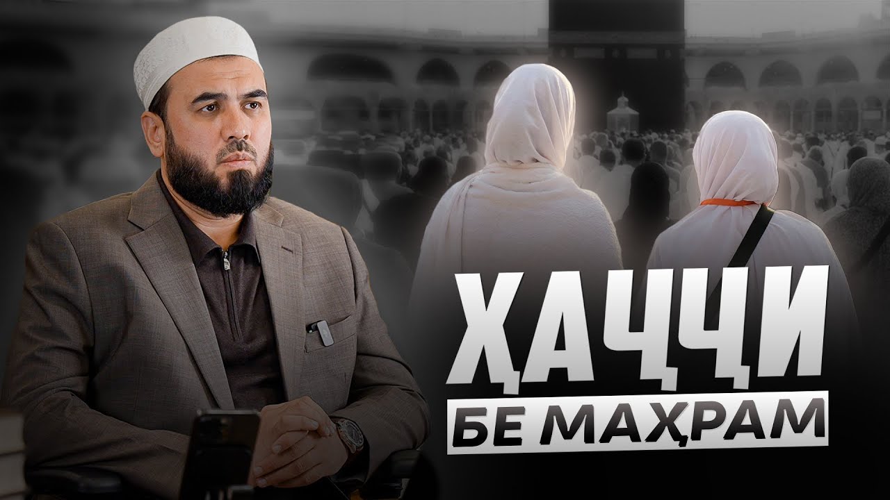 Ҳаҷҷи бемаҳрам