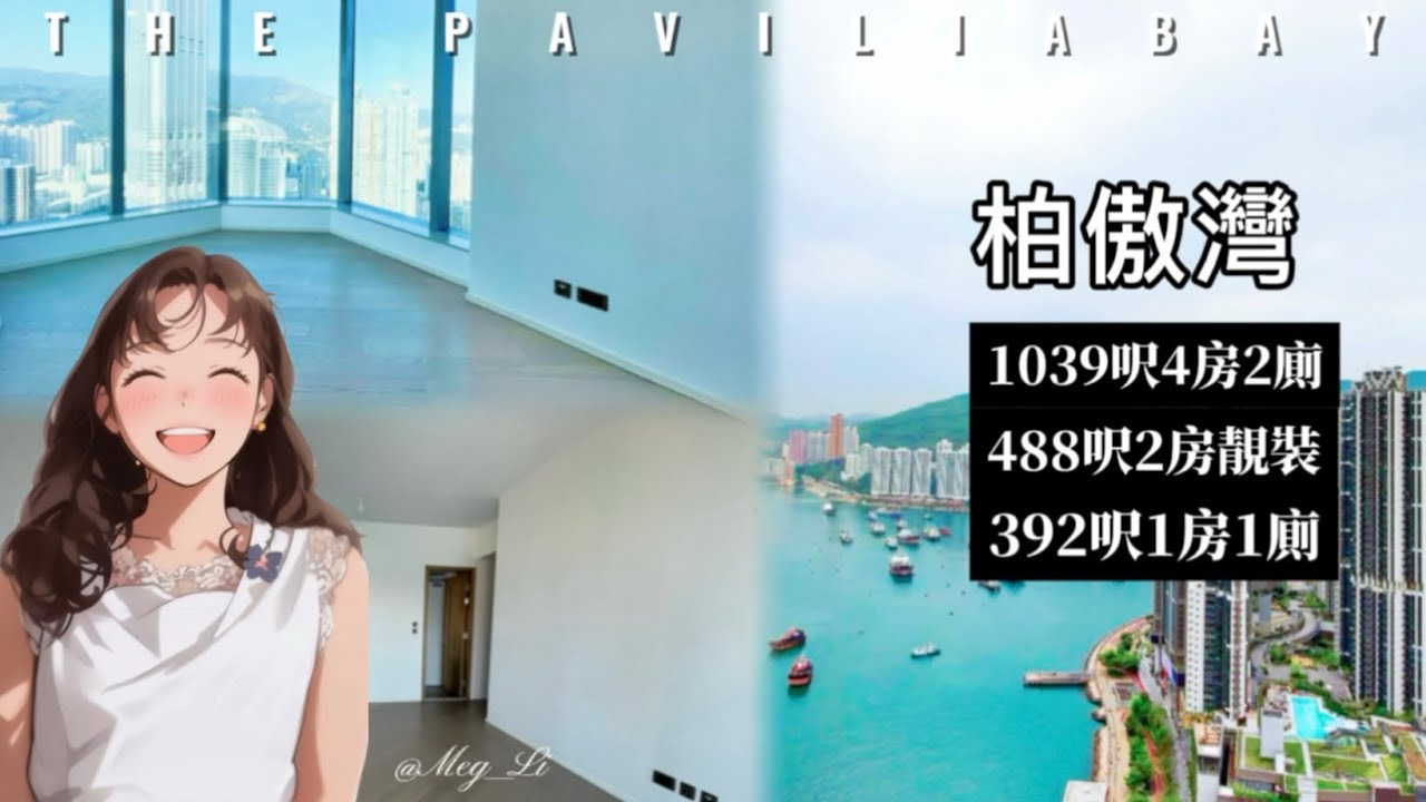 柏傲灣｜絕佳海景4房｜小家庭2房｜滿足不同需求｜新世界｜柏傲系列｜第3集｜繁字幕｜💁🏻&zwj;♀️MEG☎️6488-3888