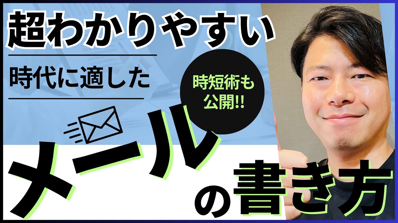 わかりやすく相手に伝えるメールの基本